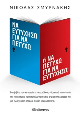 Να ευτυχήσω για να πετύχω ή Να πετύχω για να ευτυχήσω;