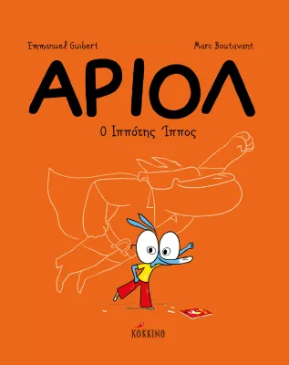 ​Αριόλ: Ο ιππότης ίππος 2