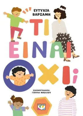 ​Τι είναι όχι;