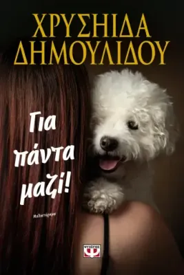 Για πάντα μαζί!