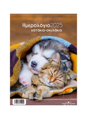 Γατάκια - Σκυλάκια_a Ημερολόγια τοίχου σπιράλ (21Χ29)