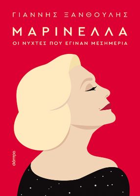 Μαρινέλλα  Οι νύχτες που έγιναν μεσημέρια