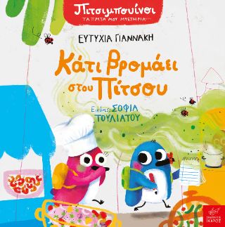 ​Πιτσιμπουίνοι: Κάτι βρομάει στου Πίτσου Γιαννάκη, Ευτυχία