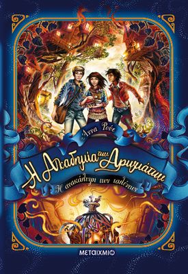 ​Η Ακαδημία των Αρωμάτων 1