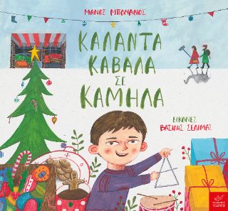 Κάλαντα καβάλα σε καμήλα Κάλαντα καβάλα σε καμήλα