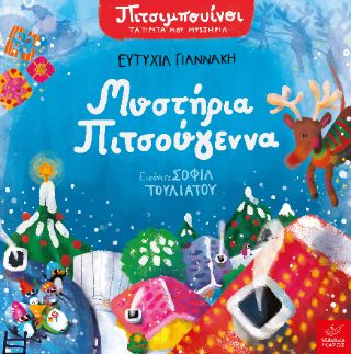 ​Πιτσιμπουίνοι: Μυστήρια Πιτσούγεννα Γιαννάκη, Ευτυχία