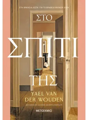 Στο σπίτι της