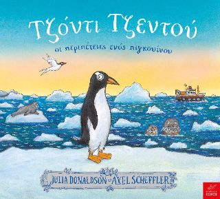 Οι περιπέτειες ενός πιγκουίνου ​Τζόντι Τζεντού