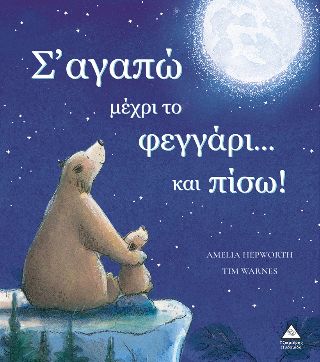 Σ' αγαπώ μέχρι το φεγγάρι...και πίσω!