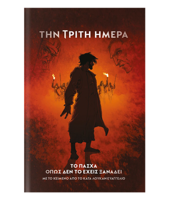 Την Τρίτη Ημέρα