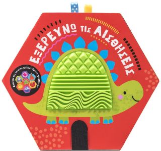 ​Εξερευνώ τις αισθήσεις