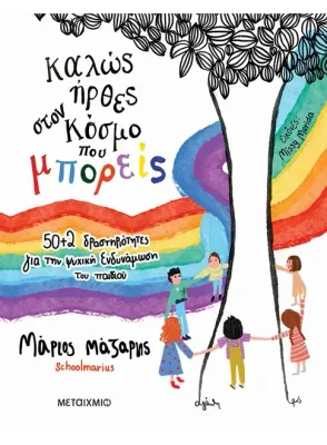 Καλώς ήρθες στον κόσμο που μπορείς: 50+2 δραστηριότητες για την ψυχική ενδυνάμωση του παιδιού   Μάριος Μάζαρης