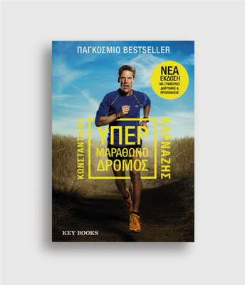 Κωνσταντίνος Καρνάζης Υπερμαραθωνοδρόμος