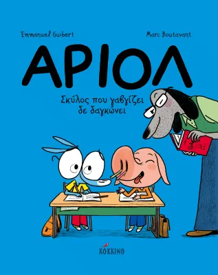 Αριόλ 7 -Σκύλος που γαβγίζει δε δαγκώνει