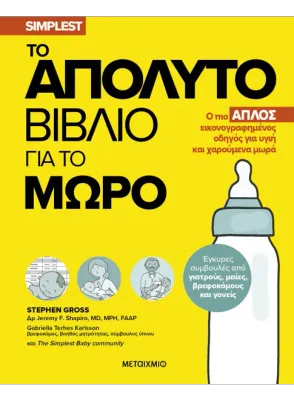 ​Το απόλυτο βιβλίο για το μωρό