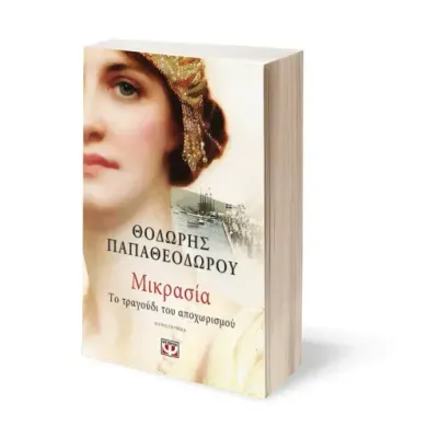 ΜΙΚΡΑΣΙΑ. ΤΟ ΤΡΑΓΟΥΔΙ ΤΟΥ ΑΠΟΧΩΡΙΣΜΟΥ ΘΟΔΩΡΗΣ ΠΑΠΑΘΕΟΔΩΡΟΥ