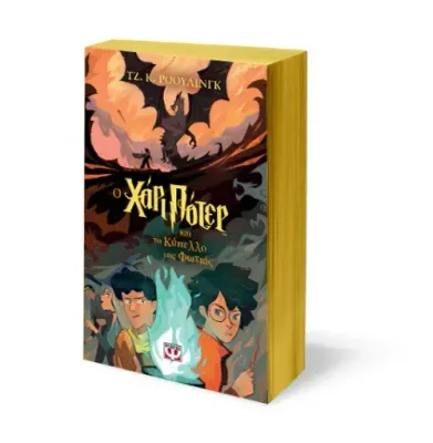 Ο ΧΑΡΙ ΠΟΤΕΡ ΚΑΙ ΤΟ ΚΥΠΕΛΛΟ ΤΗΣ ΦΩΤΙΑΣ-ΕΚΔΟΣΗ 2024 ΤΖ. Κ. ΡΟΟΥΛΙΝΓΚ