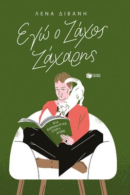 ​Εγώ ο Ζάχος Ζάχαρης Διβάνη, Λένα