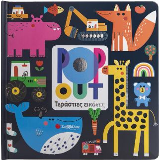 ​Pop out Τεράστιες εικόνες