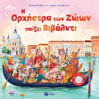 ​Η Ορχήστρα των Ζώων παίζει Βιβάλντι