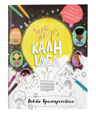 ​  Μια Πολύ Καλή Ιδέα – Βιβλίο Δραστηριοτήτων