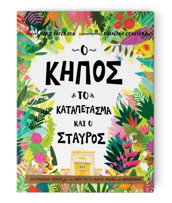 Ο Κήπος, το Καταπέτασμα και ο Σταυρός