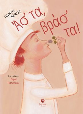 Άσ' τα, βράσ' τα!