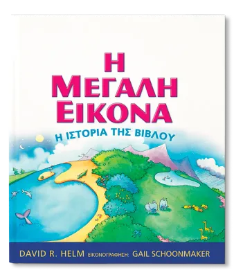 Η Μεγάλη Εικόνα