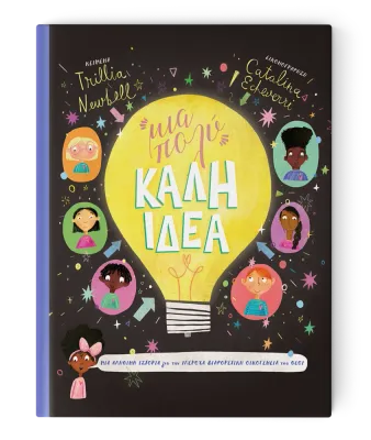 Μια Πολύ Καλή Ιδέα