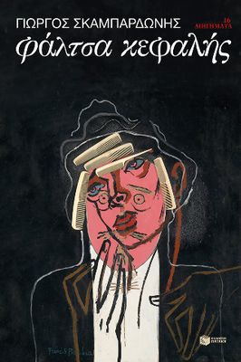 ​Φάλτσα κεφαλής Σκαμπαρδώνης, Γιώργος