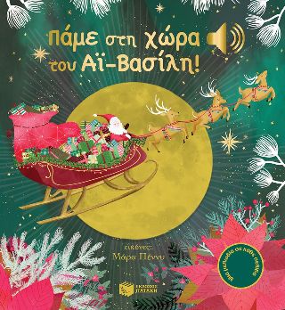 ​Πάμε στη χώρα του Αϊ-Βασίλη! (Άκου τη μελωδία)