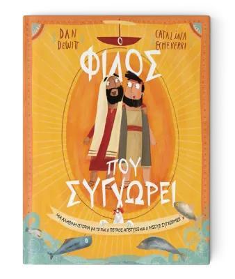 Ο Φίλος που Συγχωρεί