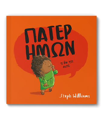 Πάτερ ημών: τι θα πει αυτό;