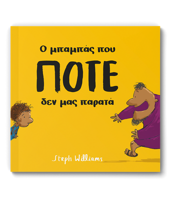 Ο μπαμπάς που ποτέ δεν μας παρατά