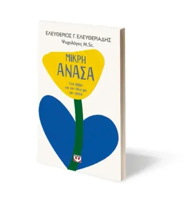 ΜΙΚΡΗ ΑΝΑΣΑ. ΕΝΑ ΒΙΒΛΙΟ ΓΙΑ ΤΟΝ ΠΟΝΟ ΚΑΙ ΤΗΝ ΕΛΠΙΔΑ ΕΛΕΥΘΕΡΙΟΣ ΕΛΕΥΘΕΡΙΑΔΗΣ