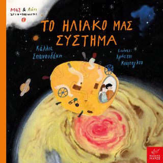 ​Το ηλιακό μας σύστημα Σπανουδάκη, Κάλλια