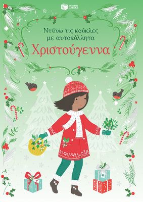 ​Χριστούγεννα ( Ντύνω τις κούκλες με αυτοκόλλητα)