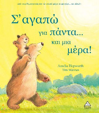 Σ' αγαπώ για πάντα...και μια μέρα!