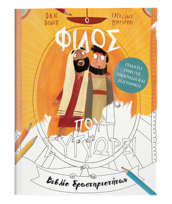 Ο Φίλος που Συγχωρεί – Βιβλίο Δραστηριοτήτων