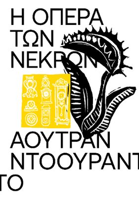 ​Η Όπερα των Νεκρών