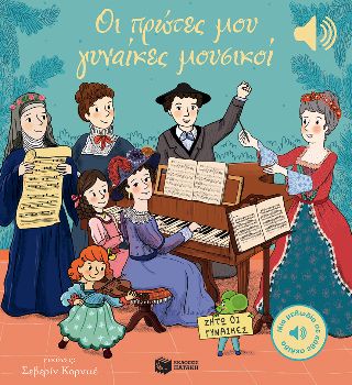 Οι πρώτες μου γυναίκες μουσικοί