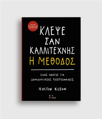 Κλέψε Σαν Καλλιτέχνης: Η Μέθοδος Austin Kleon