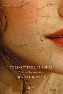 ​Το μακρύ ταξίδι της μιας μέσα στην άλλη