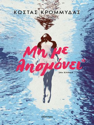 ​Μη με λησμόνει