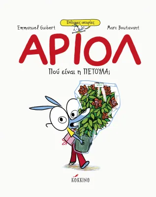 Αριόλ – Πού είναι η Πετούλα;