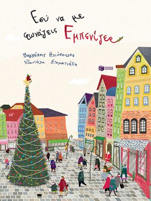 ​Εσύ να με φωνάζεις Εμπενίζερ Ηλιόπουλος, Βαγγέλης