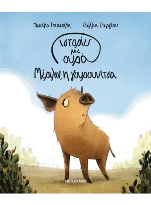 Ιστορίες με ουρά 2: Μέριλιν, η γουρουνίτσα