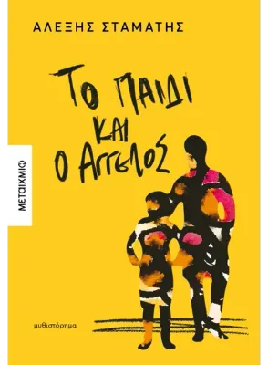 Το παιδί και ο Άγγελος   Αλέξης Σταμάτης