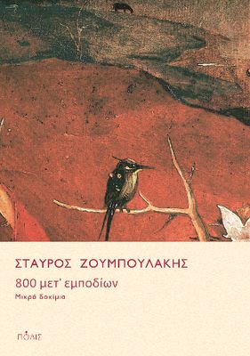 800 μετ’ εμποδίων Μικρά δοκίμια