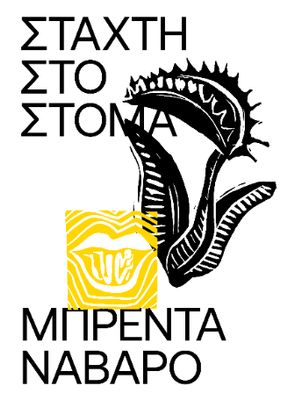 ​Στάχτη στο Στόμα